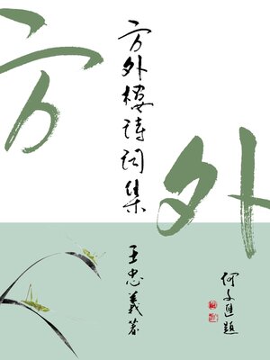 cover image of 方外樓詩詞集